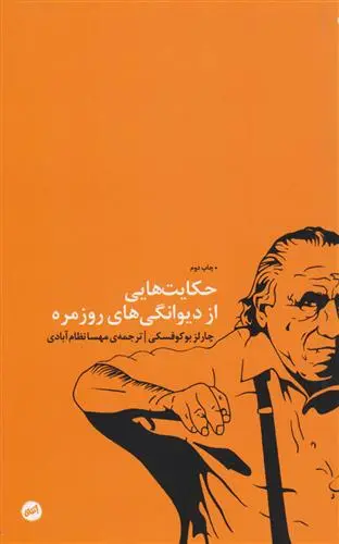 خرید و قیمت کتاب حکایت هایی از دیوانگی های روزمره اثر چارلز بوکوفسکی