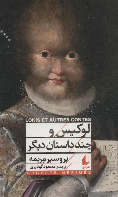 دانلود pdf کتاب لوکیس و چند داستان دیگر پروسپر مریمه