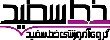 خط سفید