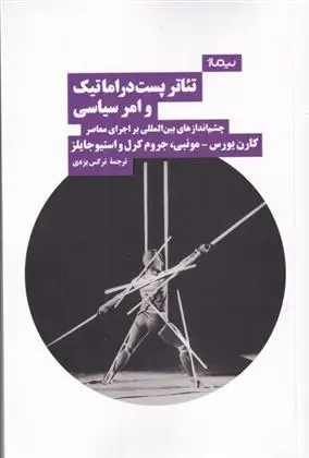 دانلود pdf کتاب تئاتر پست دراماتیک و امر سیاسی کارن یورس