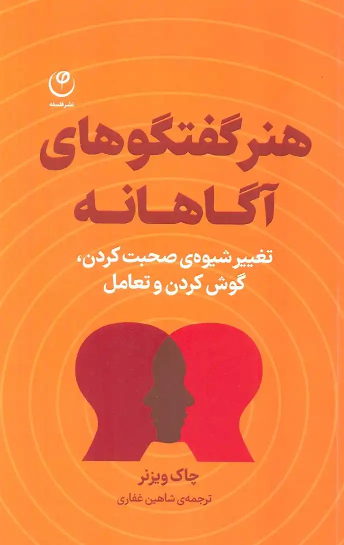 دانلود pdf کتاب هنر گفتگوهای آگاهانه چاک ویزنر