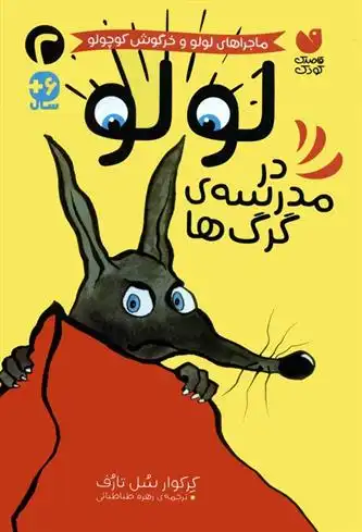 دانلود pdf کتاب لولو در مدرسه ی گرگ ها گرگوری سولوتارف