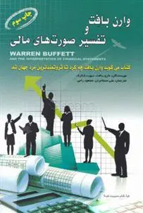 دانلود pdf کتاب وارن بافت و تفسیر صورت های مالی ماری بافت