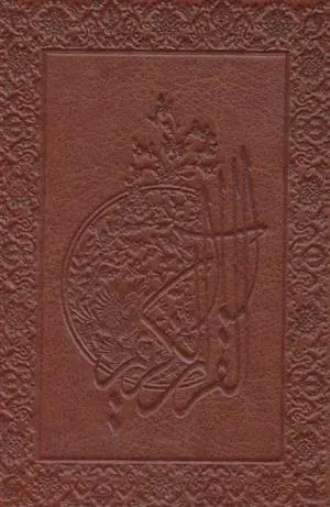 دانلود pdf کتاب قرآن کریم مهدی الهی قمشه ای