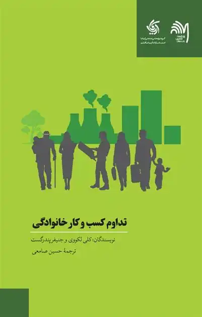 دانلود pdf کتاب تداوم کسب و کارهای خانوادگی کلی لکووی