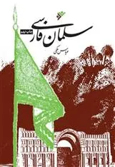 خرید و قیمت کتاب سلمان فارسی اثر عباس ملکی