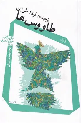 دانلود pdf کتاب طاووس ها 