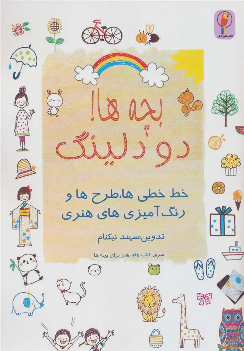 دانلود pdf کتاب بچه ها! دودلینگ سهند نیکنام