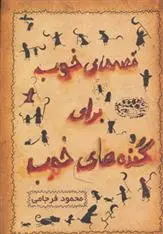 دانلود pdf کتاب قصه های خوب برای گنده های خوب محمود فرجامی