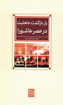 دانلود pdf کتاب راز بازگشت جاهلیت در عصر عاشورا جواد سلیمانی امیری