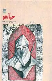 دانلود pdf کتاب حیآهو منا بیارس