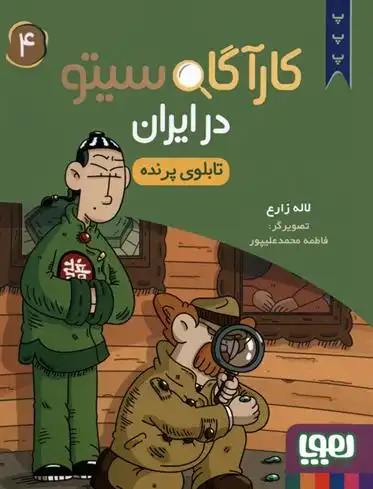 دانلود pdf کتاب کارآگاه سیتو در ایران 4 لاله زارع