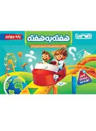دانلود pdf کتاب هفته به هفته چهارم دبستان منتشران ریحانه شعبان زاده