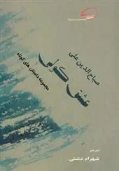 دانلود pdf کتاب عشق کولی صباح الدین علی
