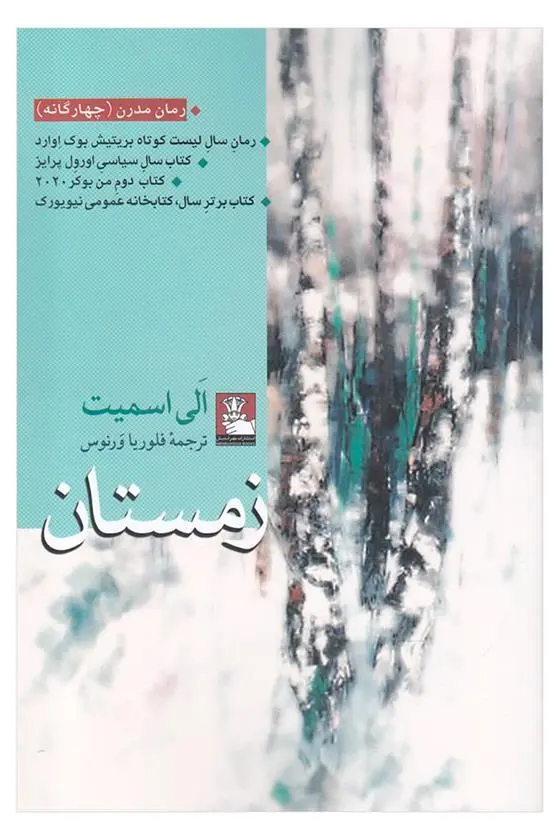 خرید و قیمت کتاب زمستان اثر الی اسمیت