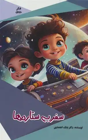دانلود pdf کتاب سفر به ستاره ها بابک اعتمادی