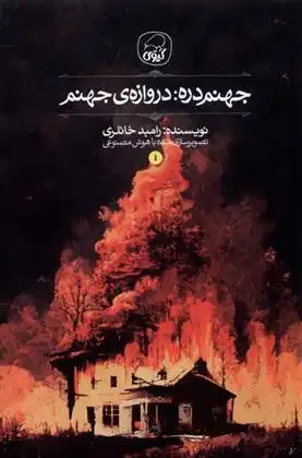 دانلود pdf کتاب جهنم دره: دروازه ی جهنم رامبد خانلری