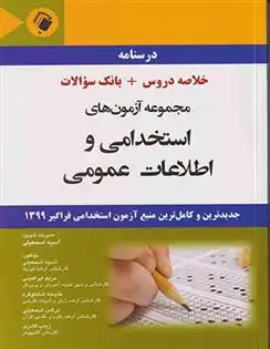 دانلود pdf کتاب مجموعه آزمون های استخدامی و اطلاعات عمومی آسیه اسمعیلی