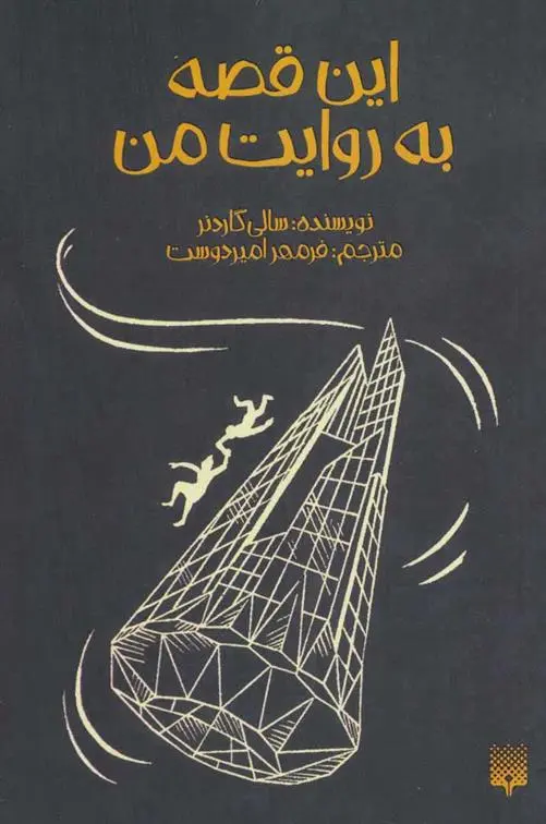 دانلود pdf کتاب این قصه به روایت من سالی گاردنر