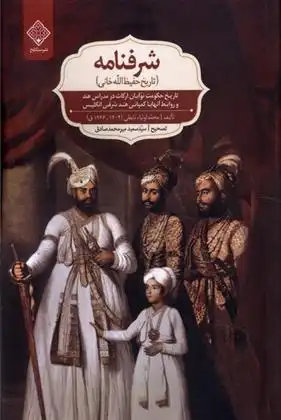 دانلود pdf کتاب شرفنامه (تاریخ حفیظ الله خانی) محمداولیاء نایطی
