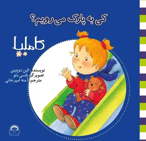 دانلود pdf کتاب کاملیا‏‫ کی به پارک می رویم؟ الین دوپتینی