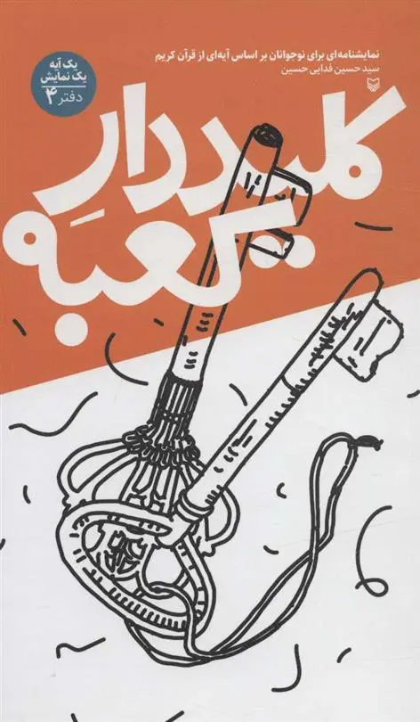 دانلود pdf کتاب کلیددار کعبه حسین فدایی حسین