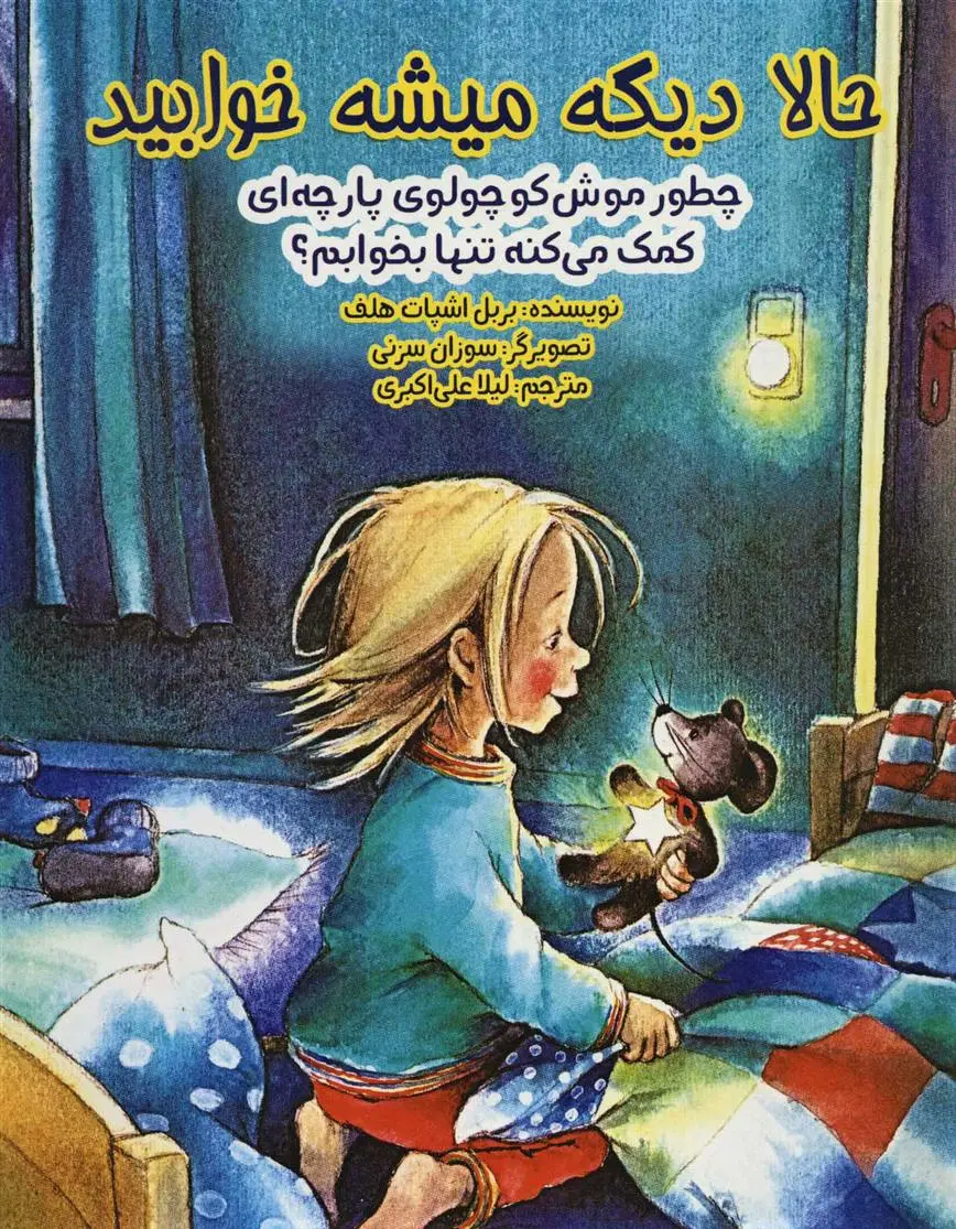 دانلود pdf کتاب حالا دیگه میشه خوابید بربل اشپات هلف