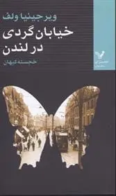 دانلود pdf کتاب خیابان گردی در لندن ویرجینیا وولف