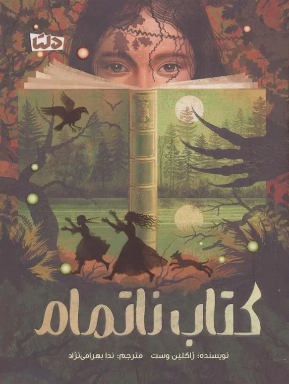 دانلود pdf کتاب ناتمام ژاکلین وست