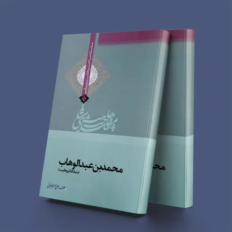 دانلود pdf کتاب محمدبن عبدالوهاب علی اصغر رضوانی