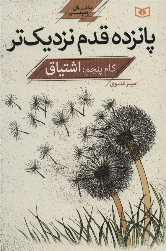 دانلود pdf کتاب پانزده قدم نزدیک تر 5 امیر غنوی