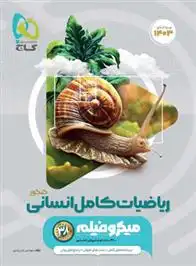 دانلود pdf کتاب ریاضیات کامل انسانی کنکور میکرو امیر زراندوز