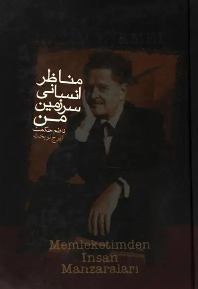 خرید و قیمت کتاب مناظر انسانی سرزمین من اثر ناظم حکمت