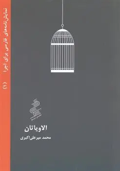 دانلود pdf کتاب الاویاتان محمد میرعلی اکبری