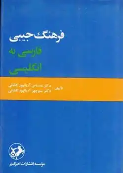 دانلود pdf کتاب فرهنگ جیبی فارسی به انگلیسی عباس آریان پور کاشانی
