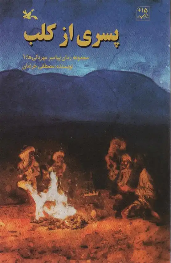 دانلود pdf کتاب پسری از کلب مصطفی خرامان