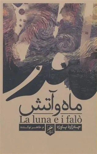 خرید و قیمت کتاب ماه و آتش اثر چزاره پاوزه