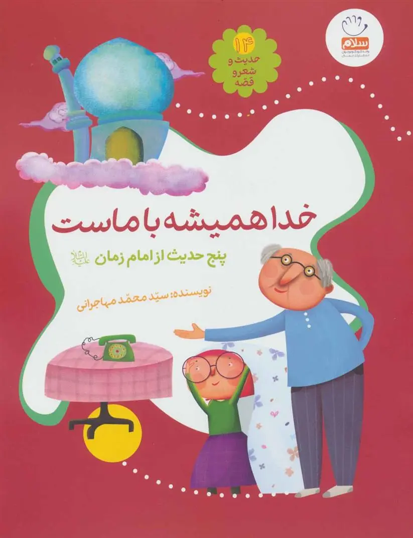 دانلود pdf کتاب خدا همیشه با ماست محمد مهاجرانی