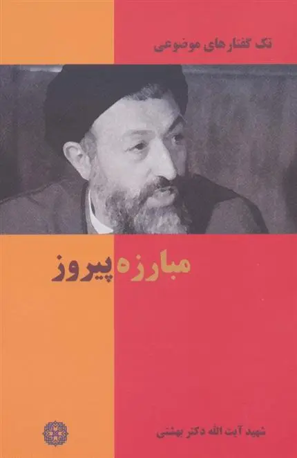 دانلود pdf کتاب مبارزه پیروز محمد حسینی بهشتی