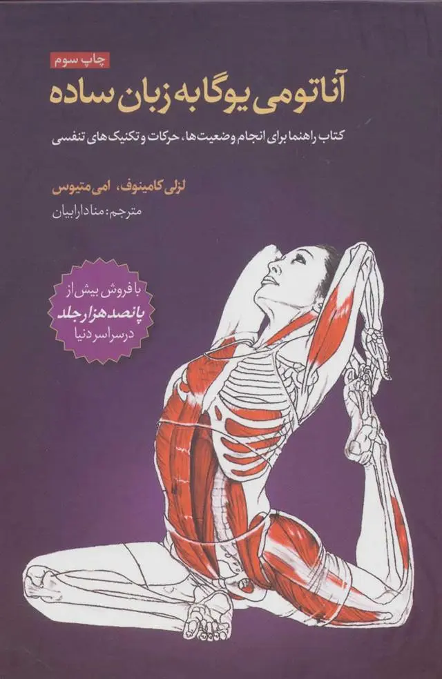 دانلود pdf کتاب آناتومی یوگا به زبان ساده لزلی کامینوف