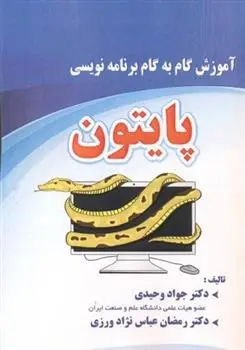 دانلود pdf کتاب آموزش گام به گام برنامه نویسی پایتون جواد وحیدی