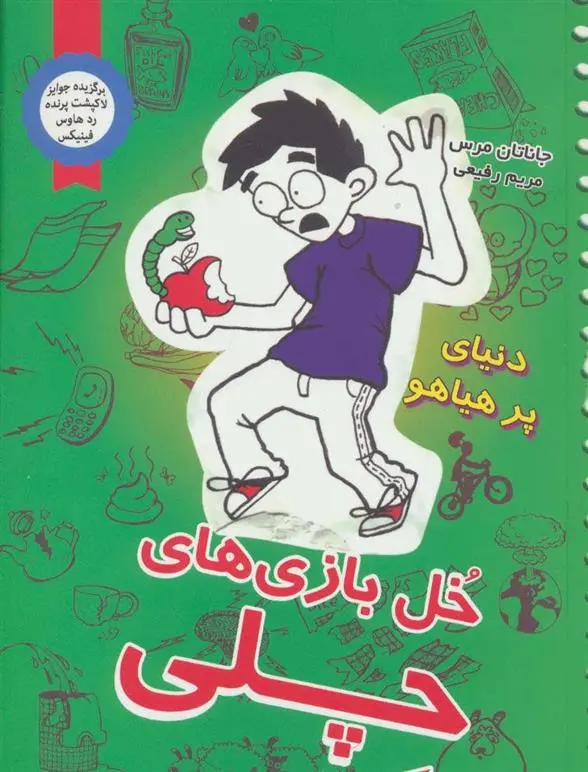 دانلود pdf کتاب خل بازی های چلی 4 جاناتان مرس