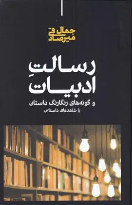 دانلود pdf کتاب رسالت ادبیات جمال میرصادقی