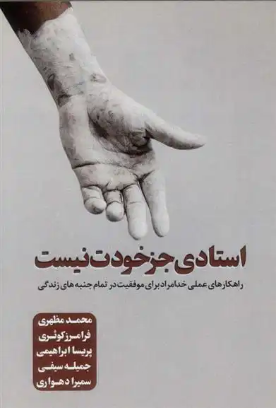 دانلود pdf کتاب استادی جز خودت نیست محمد مظهری