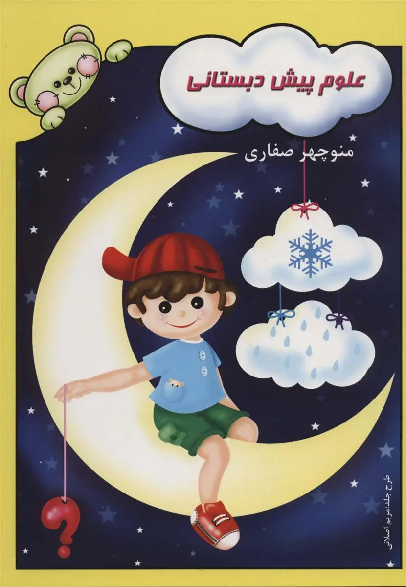 دانلود pdf کتاب علوم پیش دبستانی منوچهر صفاری