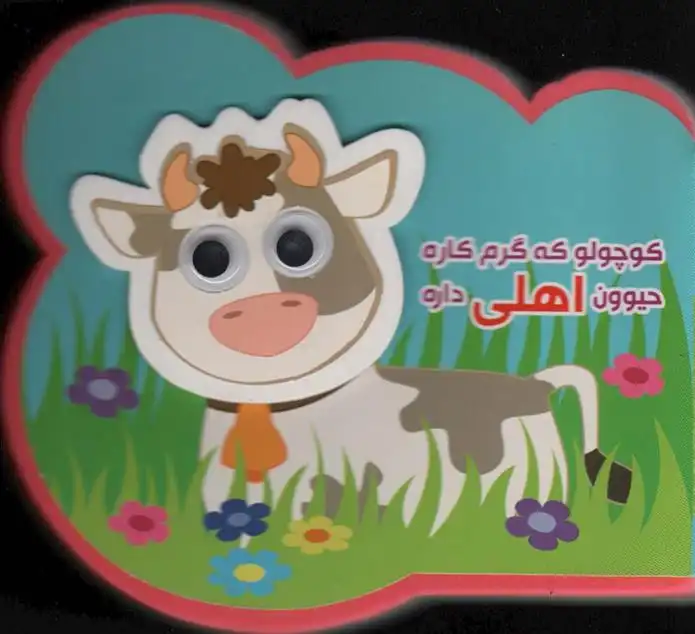 دانلود pdf کتاب کوچولو که گرم کاره حیوون اهلی داره مرتضی عاقله