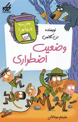 دانلود pdf کتاب وضعیت اضطراری دن گاتمن