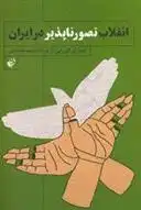 دانلود pdf کتاب انقلاب تصورناپذیر در ایران چارلز کورزمن