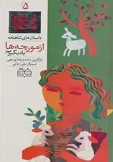 دانلود pdf کتاب از مورچه ها یاد بگیریم ابوالقاسم فردوسی