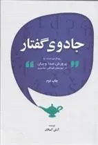 دانلود pdf کتاب جادوی گفتار آرش آبسالان
